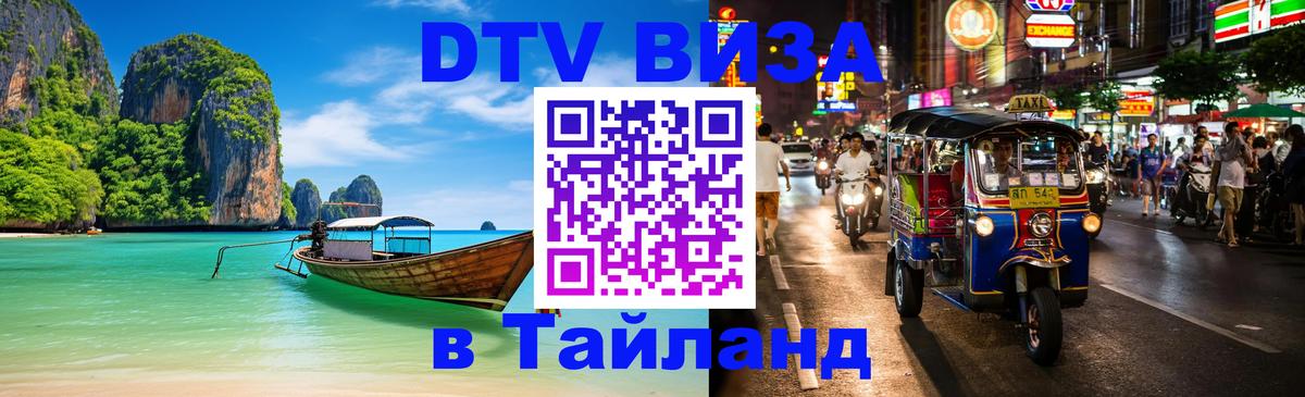 DTV Visa Тайланд купить 