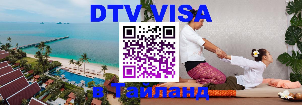 DTV (ДТВ) visa Таиланд Евпатория 